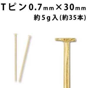 基礎金具 Tピン （0.7×30mm） （ ゴールド） 約5グラム入（約35本程度）｜ouioui-jc2