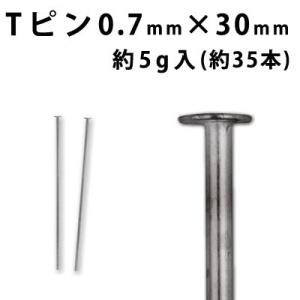 基礎金具 Tピン （0.7×30mm） （ 銀古美） 約5グラム入（約35本程度）｜ouioui-jc2