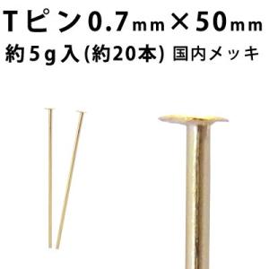 基礎金具 Tピン （0.7×50mm） （ マットゴールド/国内メッキ） 約5グラム入（約20本程度）｜ouioui-jc2