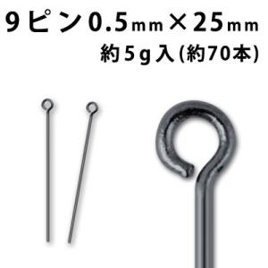 基礎金具 9ピン （0.5×25mm） (黒ニッケル)約5グラム入（約70本程度）｜ouioui-jc2