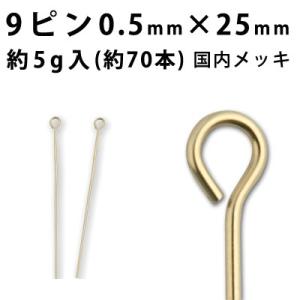 基礎金具 9ピン （0.5×25mm） ((J)ゴールド/国内メッキ)約5グラム入（約70本程度）｜ouioui-jc2