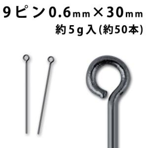 基礎金具 9ピン （0.6×30mm） (黒ニッケル)約5グラム入（約50本程度）｜ouioui-jc2