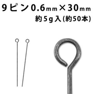 基礎金具 9ピン （0.6×30mm） (銀古美)約5グラム入（約50本程度）｜ouioui-jc2