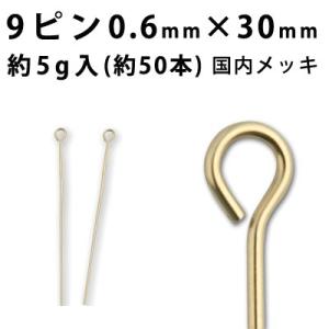 基礎金具 9ピン （0.6×30mm） ((J)ゴールド/国内メッキ)約5グラム入（約50本程度）｜ouioui-jc2