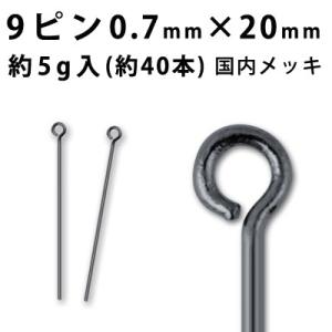 基礎金具 9ピン （0.7×20mm） （ (J)黒ニッケル/国内メッキ） 約5グラム入（約40本程度）｜ouioui-jc2