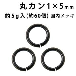 基礎金具 丸カン （1×5mm） （ (J)黒ニッケル/国内メッキ） 約5グラム入（約60個程度）｜ouioui-jc2