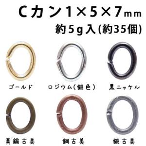 基礎金具 Cカン（1×5×7mm） 約5グラム入(約35個程度)｜ouioui-jc2