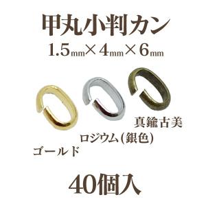 基礎金具 甲丸小判カン 1.5X4X6mm 40個｜ouioui-jc2