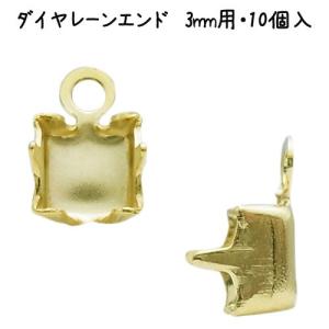 基礎金具 ダイヤレーンエンド 3mm用・10個入 （ ゴールド）｜ouioui-jc2