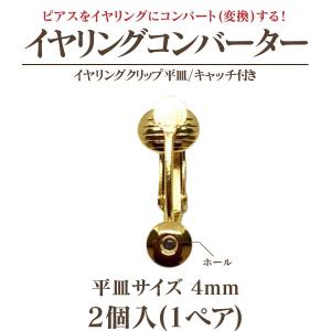 イヤリングコンバーター クリップ式4mm平皿キ...の詳細画像3