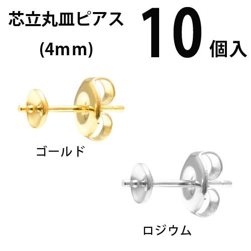 基礎金具 芯立丸皿ピアス 4mm 5ペア（10個入）