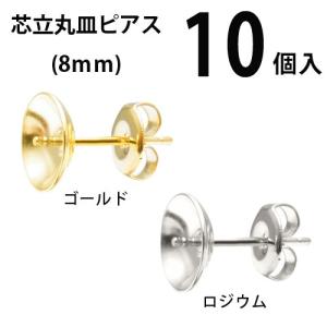 基礎金具 芯立丸皿ピアス 8mm 5ペア（10個入）｜ouioui-jc2