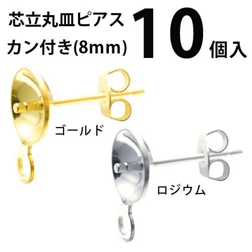 基礎金具 芯立丸皿ピアス・カン付き 8mm 5ペア（10個入）
