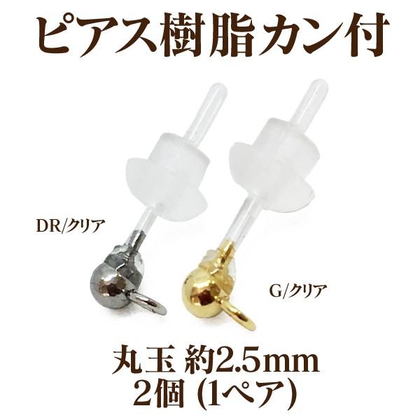 基礎金具 ピアス樹脂 2.5mm丸玉カン付 2個入(1ペア)