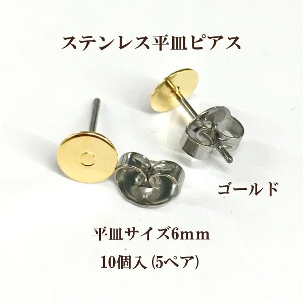 基礎金具 ステンレス平皿ピアス 6mm 5ペア(10個入)