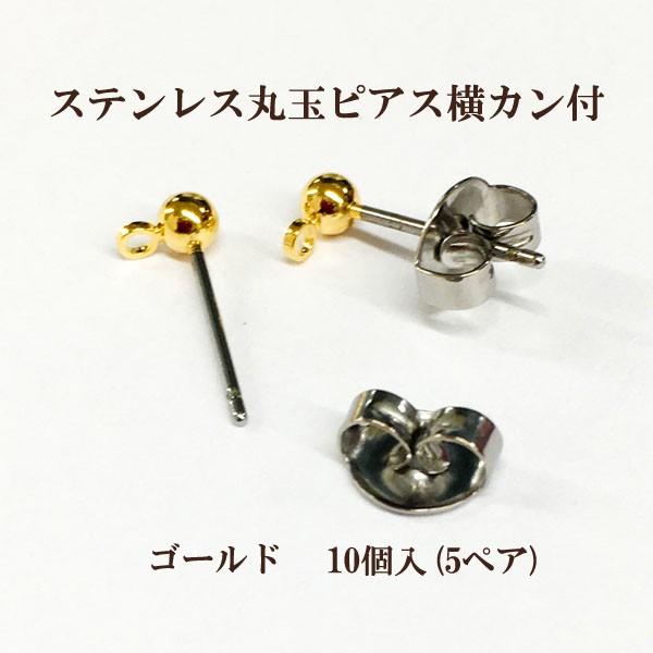 ステンレス丸玉ピアス横カン付 3mm 10個入(5ペア)