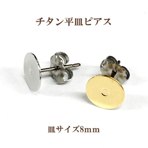 基礎金具 チタン 平皿ピアス 8ｍｍ 1ペア(2個入)　国内メッキ ハンドメイド クラフト パーツ ...