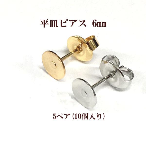 基礎金具 平皿ピアス 6mm 5ペア(10個入)　国内メッキ ハンドメイド クラフト パーツ 金具 ...