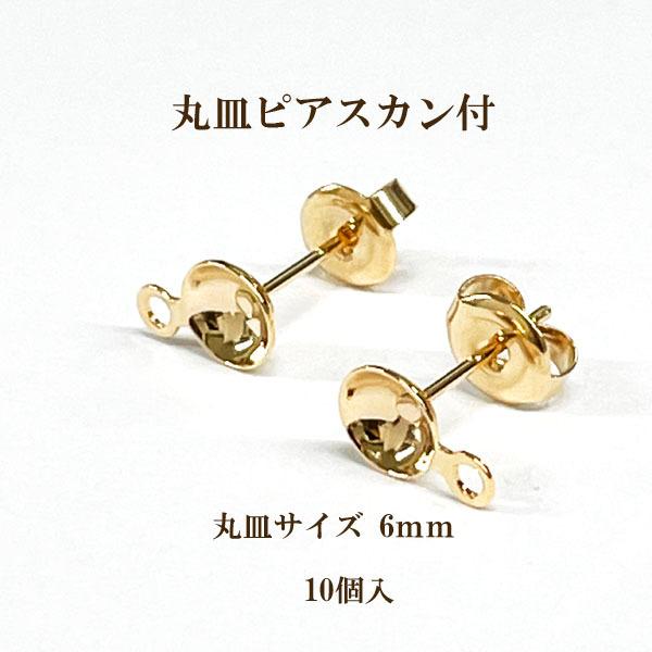基礎金具 丸皿ピアスカン付き 6mm5ペア(10個入)ゴールド