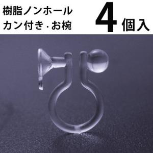 基礎金具 樹脂ノンホールピアス (カン付お椀) 2ペア（4個入）