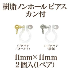 基礎金具 樹脂ノンホールピアス カン付(11mm×11mm)1ペア(2個入)