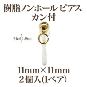 基礎金具 樹脂ノンホールピアス カン付(11m...の詳細画像1