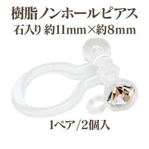 基礎金具 樹脂ノンホールピアス石入り 11X8mm クリア/クリスタル 1ペア（2個入）