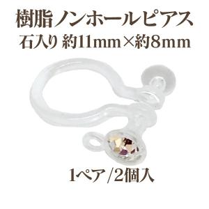 基礎金具 樹脂ノンホールピアス石入り 11X8...の詳細画像1