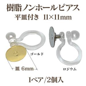基礎金具　樹脂ノンホールピアス平皿付　11×11mm　1ペア（2個入）