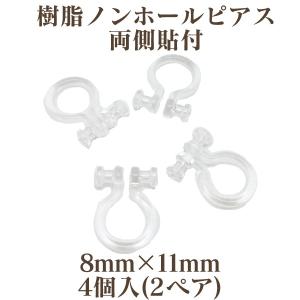 基礎金具 樹脂ノンホールピアス 両側貼付(8mm×11mm)4個入(2ペア)(クリア)
