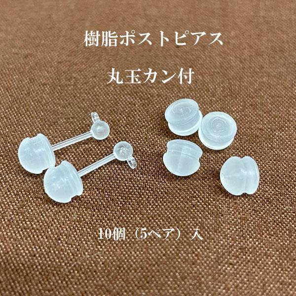 基礎金具 樹脂ポスト ピアス 3mm&lt;br&gt;5ペア(10個入)