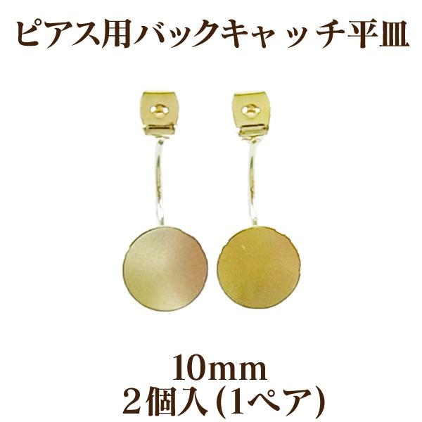 基礎金具 ピアス用バックキャッチ平皿(10mm付) 2個入