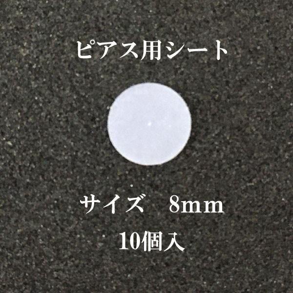 基礎金具 ピアス用シート 8mm  クリア 5ペア(10個入)