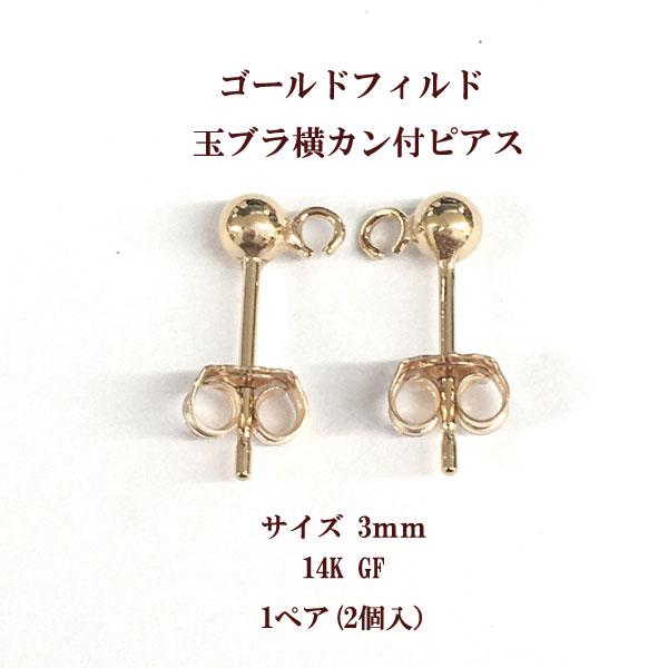 ゴールドフィルド 丸玉ピアス横カン付 3ｍｍ 14K GF 1ペア(2個入)　ハンドメイド クラフト...