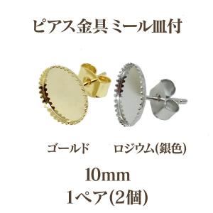 基礎金具 ピアス ミール皿付 (内径10mm) 2個入｜ouioui-jc2