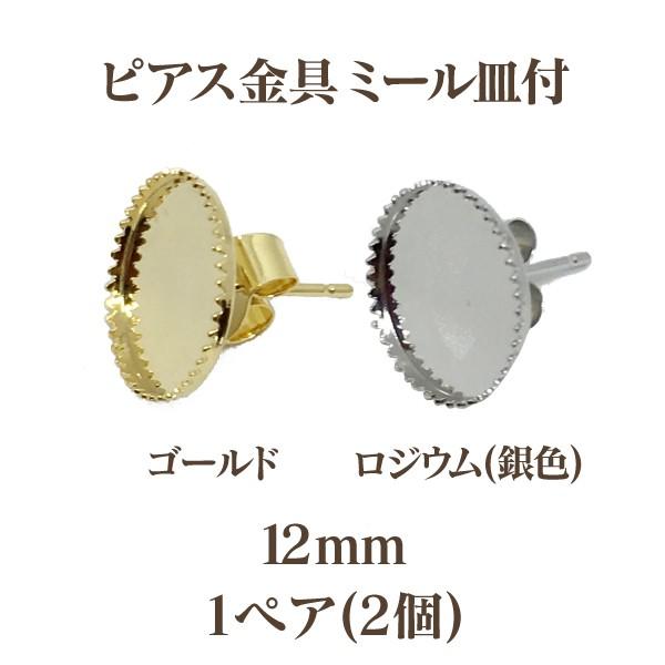 基礎金具 ピアス ミール皿付 (内径12mm) 2個入