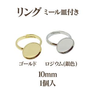 基礎金具 リング ミール皿付(内径10mm)1個入｜ouioui-jc2