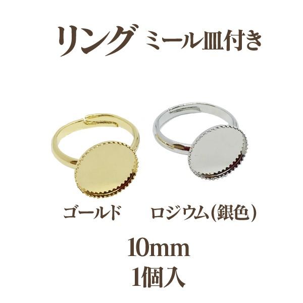 基礎金具 リング ミール皿付(内径10mm)1個入