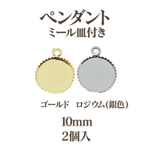 基礎金具 カン付ミール皿(内径10mm)2個入｜ouioui-jc2