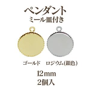 基礎金具 カン付ミール皿(内径10mm)2個入｜ouioui-jc2