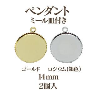 基礎金具 カン付ミール皿(内径10mm)2個入｜ouioui-jc2