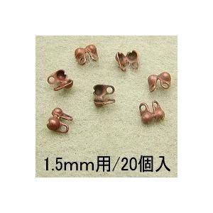 基礎金具 ボールチェーン用Ｖカップ（1.5mm用）・20個入｜ouioui-jc2