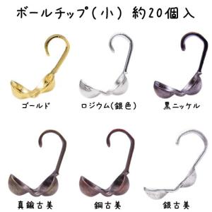 基礎金具 ボールチップ（小）・約20個入｜ouioui-jc2