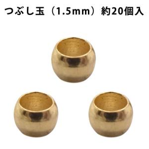 基礎金具 つぶし玉（1.5mm）・約20個入 （ ゴールド）｜ouioui-jc2
