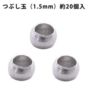 基礎金具 つぶし玉（1.5mm）・約20個入 （ ロジウム（銀色））｜ouioui-jc2