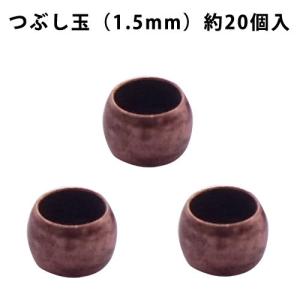 基礎金具 つぶし玉（1.5mm）・約20個入 （ 銅古美）｜ouioui-jc2