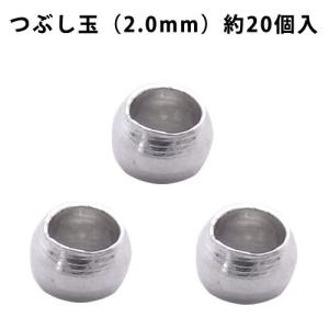 基礎金具 つぶし玉（2.0mm）・約20個入 （ ロジウム（銀色））｜ouioui-jc2