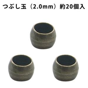 基礎金具 つぶし玉（2.0mm）・約20個入 （ 真鍮古美）｜ouioui-jc2