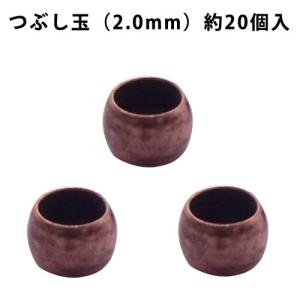 基礎金具 つぶし玉（2.0mm）・約20個入 （ 銅古美）｜ouioui-jc2