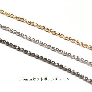 1.5mm玉・カットボールチェーン 1m単位の計り売り<br>(ゴールド・ロジウム・黒ニッケル)｜ouioui-jc2